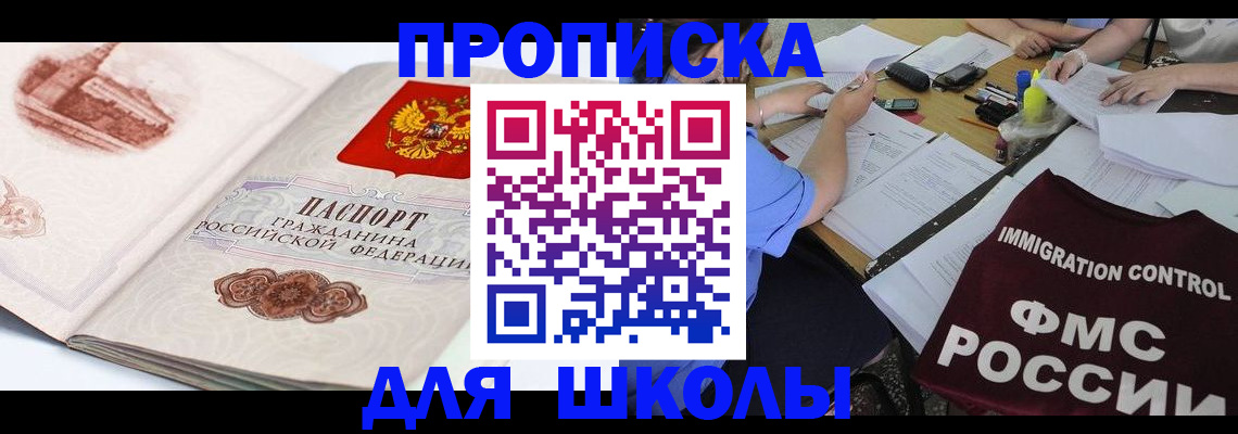 временная регистрация для школы в Бежецке